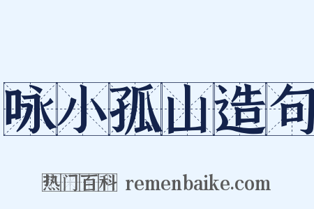 咏小孤山造句是什么意思的图片